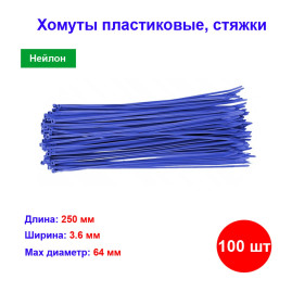 Хомуты, 250 x 3.6 мм, пластиковые, синие, 100 шт