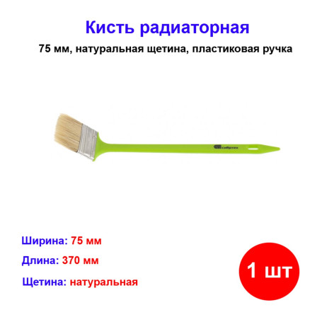 Кисть радиаторная 75 мм, натуральная щетина, пластиковая ручка - Артикул 8385911