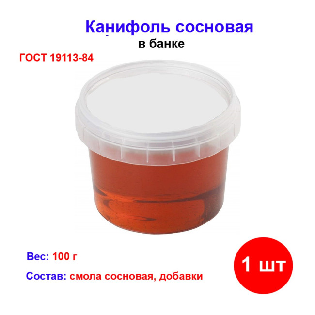 Канифоль сосновая, банка 100 г., ГОСТ 19113-84. - Артикул 91334211