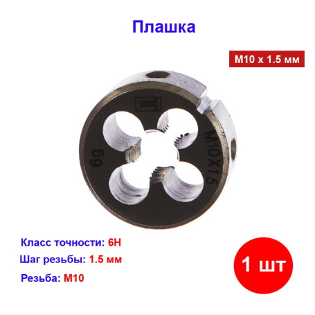 Плашка М10 х 1.5 мм - Артикул 7702711