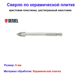 Сверло по керамической плитке 8 мм, крестовая пластинка, шестигранный хвостовик