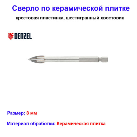 Сверло по керамической плитке 8 мм, крестовая пластинка, шестигранный хвостовик - Артикул 7280712