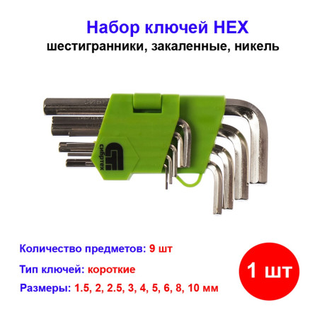 Набор ключей имбусовых (шестигранников) HEX, 1,5-10 мм, 45x, закаленные, 9 шт, короткие - Артикул 1231711