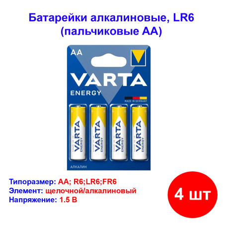 Батарейка АА (пальчиковые), Energy, LR6, Alkaline 1.5V, VARTA - Артикул 135468