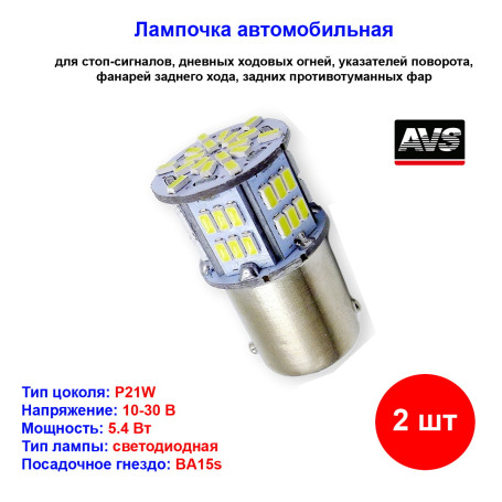 Лампы автомобильные светодиодные R5W T15 S009A, 10-30V, 3W, CANBUS, BA15s, AVS - 2 шт - Артикул A07186S_AV1