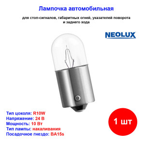 Лампа автомобильная накаливания R10W, 24V, 10Вт, BA15s, Standard NEOLUX - 1 шт Лампа автомобильная накаливания R10W, 24V, 10Вт, BA15s, Standard NEOLUX - 1 шт