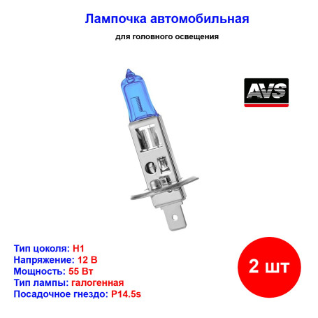 Лампа автомобильная галогеновая H1, 12V, 55Вт, P14.5s, 5000К, ATLAS AVS - 2 шт - Артикул A78564S_AV1