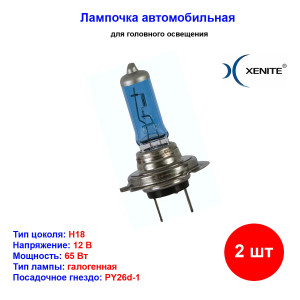 Лампа автомобильная галогеновая H18, 12V, 65Вт, PY26d-1, 4000К, SUPER WHITE +30%, XENITE - 2 шт Лампа автомобильная галогеновая H18, 12V, 65Вт, PY26d-1, 4000К, SUPER WHITE +30%, XENITE - 2 шт