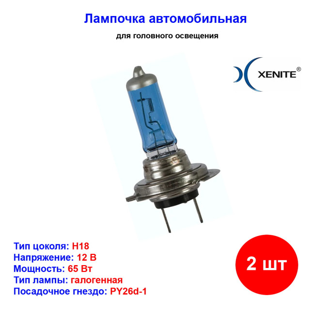Лампа автомобильная галогеновая H18, 12V, 65Вт, PY26d-1, 4000К, SUPER WHITE +30%, XENITE - 2 шт - Артикул 1007149_XNI