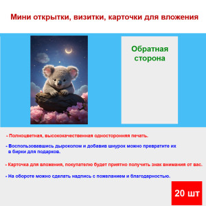 Мини открытка - карточка "Коала под луной", бирка для подарков, односторонние, 20 шт