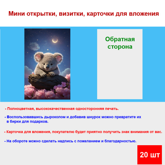 Мини открытка - карточка "Коала под луной", бирка для подарков, односторонние, 20 шт - Артикул 210232