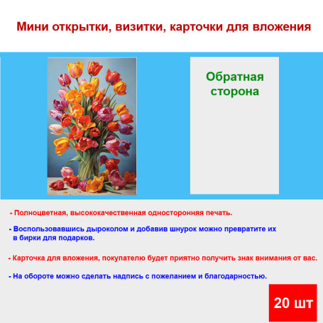 Мини открытка - карточка "Яркие тюльпаны в прозрачной вазе", бирка для подарков, односторонние, 20 шт - Артикул 210170