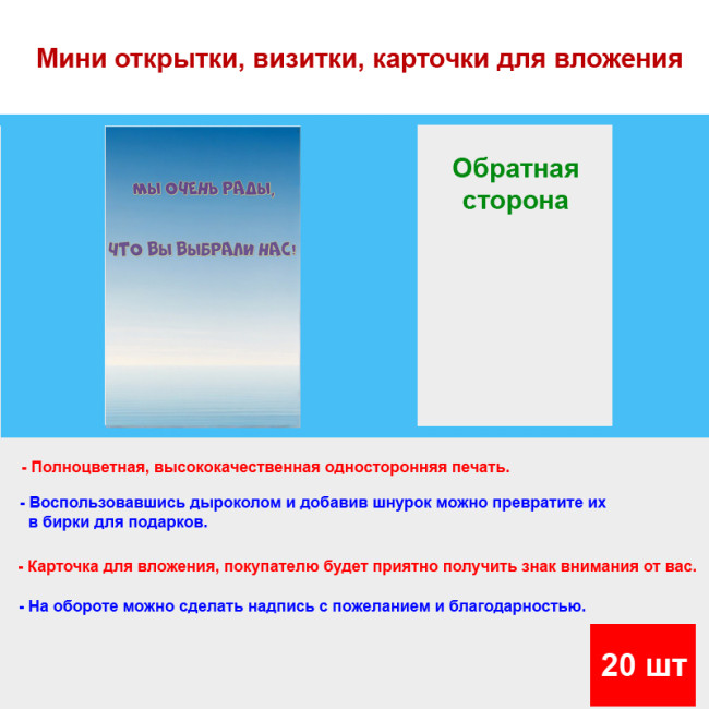 Мини открытка - карточка для покупателей "Мы очень рады, что Вы выбрали нас!, на голубом фоне", односторонние, 20 шт - Артикул 210285