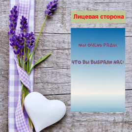 Мини открытка - карточка для покупателей &quot;Мы очень рады, что Вы выбрали нас!, на голубом фоне&quot;, односторонние, 20 шт