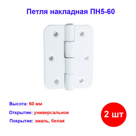 Петля накладная ПН5-60, белая, 2 шт.
