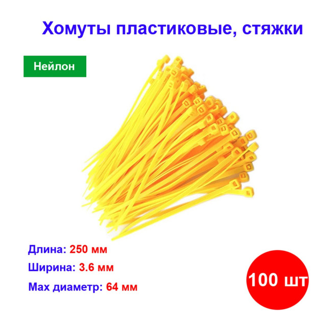 Хомуты, 250 х 3,6 мм, пластиковые, желтые, 100 шт. - Артикул 4550811