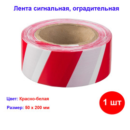 Лента сигнальная оградительная 50х200 м красно-белая