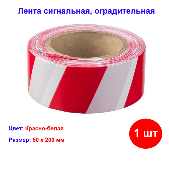 Лента сигнальная оградительная 50х200 м красно-белая - Артикул 8903011