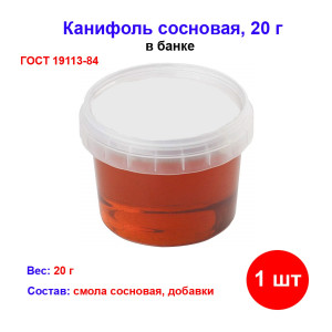 Канифоль сосновая, банка 20 г., ГОСТ 19113-84. Канифоль сосновая, банка 20 г., ГОСТ 19113-84.