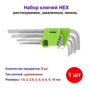 Набор ключей имбусовых (шестигранников) HEX, 1,5-10 мм, 45x, закаленные, 9 шт, удлиненные Набор ключей имбусовых (шестигранников) HEX, 1,5-10 мм, 45x, закаленные, 9 шт, удлиненные