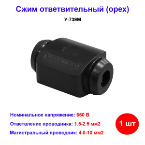 Сжим ответвительный У-739М У3 ( 4-10-магистр.; 1.5-2.5-ответв.) "Орех" Сжим ответвительный У-739М У3 ( 4-10-магистр.; 1.5-2.5-ответв.) "Орех"