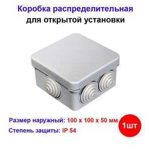 Коробка распаячная с крышкой пылевлагозащищенная 100х100х50 мм Коробка распаячная с крышкой пылевлагозащищенная 100х100х50 мм