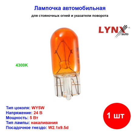 Лампа автомобильная накаливания WY5W, 24V, 5Вт, W2.1х9.5d, ORANGE, LYNXAUTO - 1 шт - Артикул L22805Y_LYN