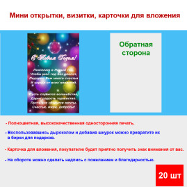 Мини открытка - карточка "Елочные игрушки с текстом, С Новым Годом!", бирка для подарков, односторонние, 20 шт