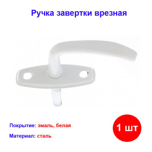 Ручка завертка оконная врезная, белая Ручка завертка оконная врезная, белая