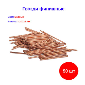 Гвозди финишные 1.2 х 25 мм Медненный, 25 гр, 50 шт Гвозди финишные 1.2 х 25 мм Медненный, 25 гр, 50 шт