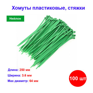 Хомуты, 250 х 3,6 мм, пластиковые, зеленые, 100 шт. Хомуты, 250 х 3,6 мм, пластиковые, зеленые, 100 шт.