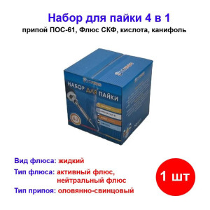 Набор для пайки 4 в 1 (Канифоль сосновая, припой ПОС-61, флюс, кислота пояльная) Набор для пайки 4 в 1 (Канифоль сосновая, припой ПОС-61, флюс, кислота пояльная)