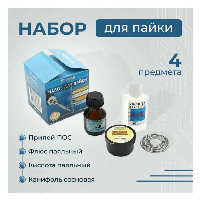 Набор для пайки 4 в 1 (Канифоль сосновая, припой ПОС-61, флюс, кислота пояльная) - Артикул 02159 Набор для пайки 4 в 1 (Канифоль сосновая, припой ПОС-61, флюс, кислота пояльная) - Артикул 02159