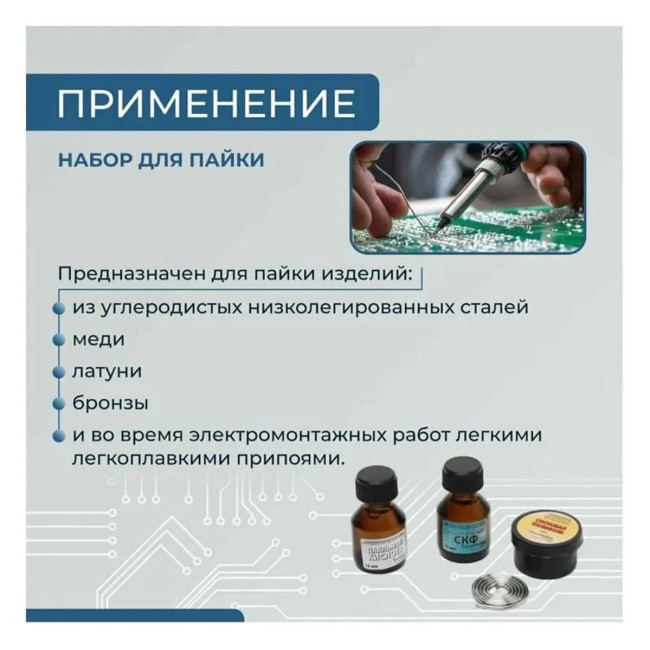 Набор для пайки 4 в 1 (Канифоль сосновая, припой ПОС-61, флюс, кислота пояльная) - Артикул 02159 Набор для пайки 4 в 1 (Канифоль сосновая, припой ПОС-61, флюс, кислота пояльная) - Артикул 02159