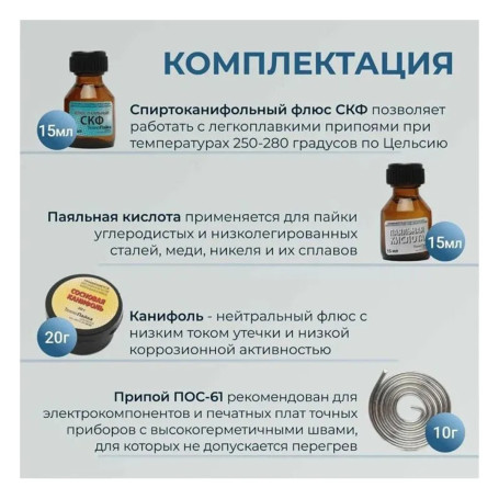 Набор для пайки 4 в 1 (Канифоль сосновая, припой ПОС-61, флюс, кислота пояльная) - Артикул 02159