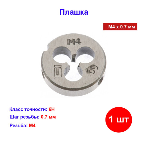 Плашка М4 х 0.7 мм - Артикул 7700911