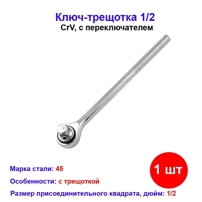 Ключ-трещотка 1/2, CrV, с переключателем 140605 - Артикул 140605