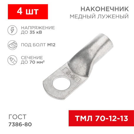 Наконечник кабельный ТМЛ 70-12-13 луженый - Артикул 2020008