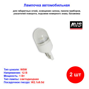 Лампы автомобильные светодиодные W5W T10, T127, 12V, 1W, W2.1x9.5d, AVS - 2 шт Лампы автомобильные светодиодные W5W T10, T127, 12V, 1W, W2.1x9.5d, AVS - 2 шт