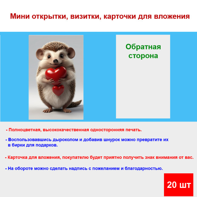 Мини открытка - карточка "Ёжик с двумя сердечками", бирка для подарков, односторонние, 20 шт - Артикул 210047