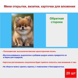 Мини открытка - карточка &quot;Рыжий милый пёс&quot;, бирка для подарков, односторонние, 20 шт