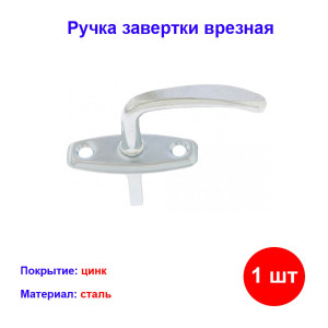 Ручка завертка оконная врезная, цинк Ручка завертка оконная врезная, цинк