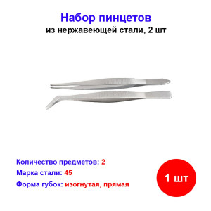 Набор пинцетов из нержавеющей стали, 2 шт Набор пинцетов из нержавеющей стали, 2 шт