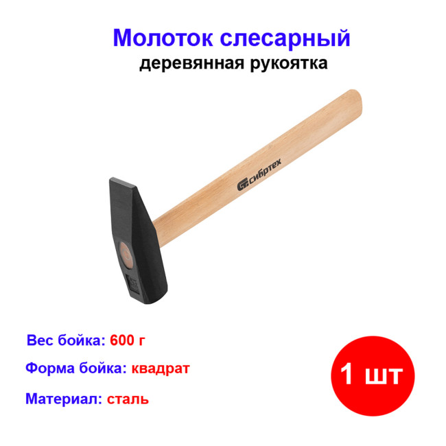 Молоток слесарный с деревянной ручкой 10219 квадратный боёк 600 гр - Артикул 1021911