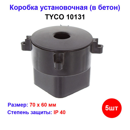 Коробка установочная TYCO 10131 (5 шт) - Артикул 10131