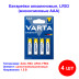 Батарейка ААA (мизинчиковые), Energy, LR03, Alkaline 1.5V, VARTA - Артикул 135470