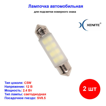 Лампы автомобильные светодиодные C5W, 12V, 2.4Вт, SV8.5, L-39 мм, 88LM, XENITE - 2 шт - Артикул 1009325_XNI