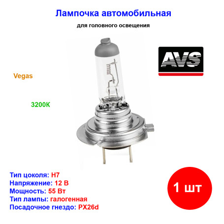 Лампа автомобильная галогеновая H7, 12V, 55Вт, PX26d, Vegas, AVS - 1 шт - Артикул A78483S_AV1