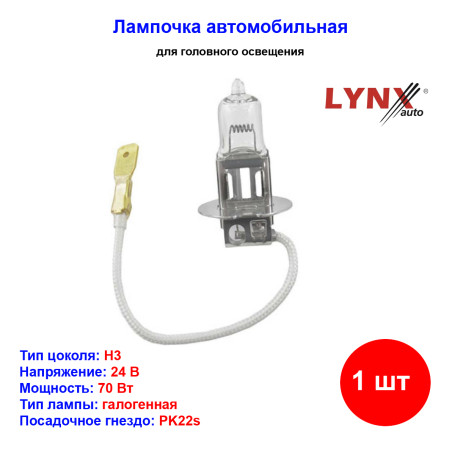 Лампа автомобильная галогеновая H3, 24V, 70Вт, PK22s, LYNXAUTO - 1 шт - Артикул L20370_LYN