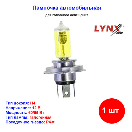 Лампа автомобильная галогеновая H4, 12V, 60/55Вт, P43t, YELLOW, LYNXAUTO - 1 шт - Артикул L10460Y_LYN